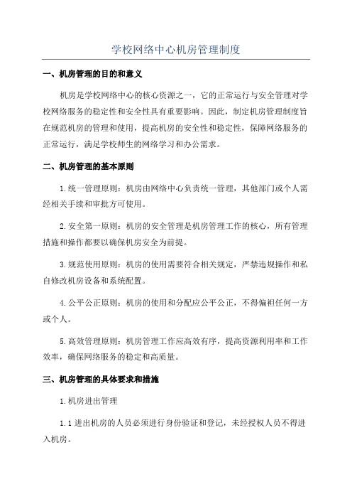 学校网络中心机房管理制度