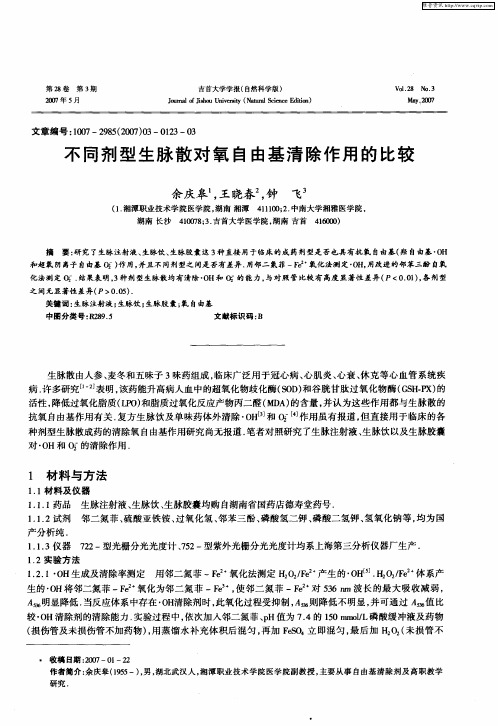 不同剂型生脉散对氧自由基清除作用的比较