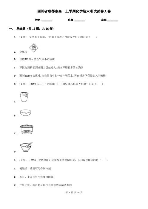 四川省成都市高一上学期化学期末考试试卷A卷