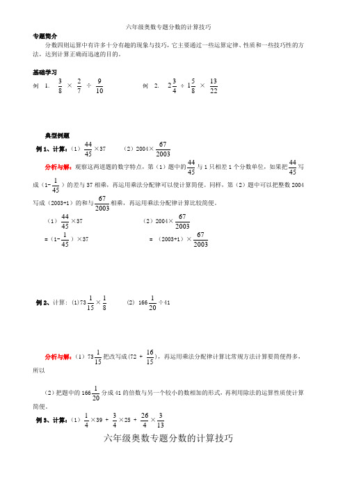 (完整版)六年级奥数专题分数的计算技巧