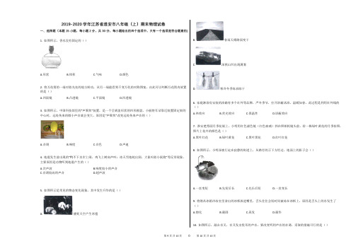 2019-2020学年江苏省淮安市八年级(上)期末物理试卷