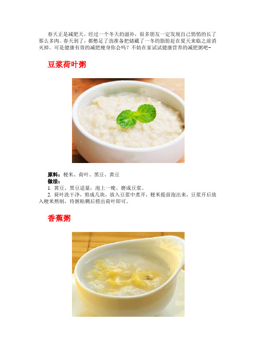 春季减肥 让减肥粥帮你消除一身“冬膘”