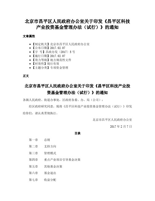 北京市昌平区人民政府办公室关于印发《昌平区科技产业投资基金管理办法（试行）》的通知