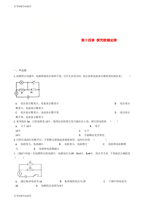 教育最新K12九年级物理上册 第十四章 探究欧姆定律单元综合测试 (新版)粤教沪版