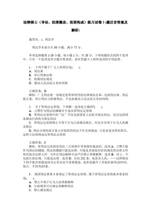 法律硕士(导论、犯罪概念、犯罪构成)练习试卷1(题后含答案及解析)