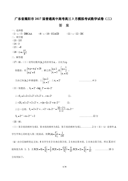 【广东省揭阳市】2017届普通高中高考高三3月模拟考试数学试卷(六)-答案