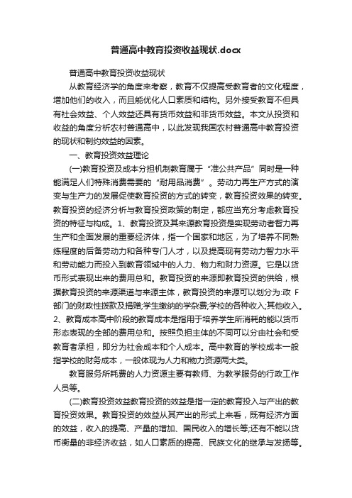 普通高中教育投资收益现状.docx