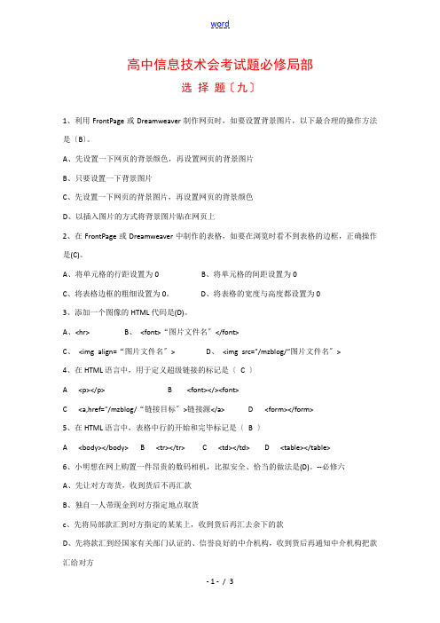 高中信息技术会考试题必修部分：选择题(九) 全国通用