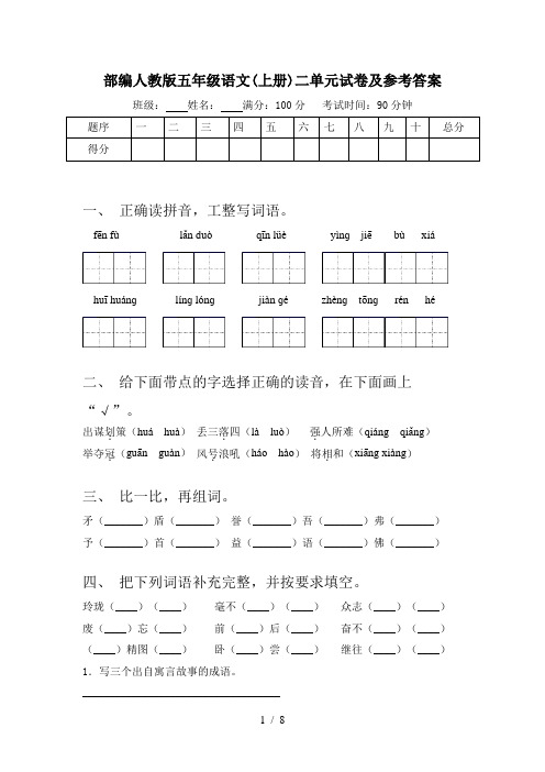 部编人教版五年级语文(上册)二单元试卷及参考答案