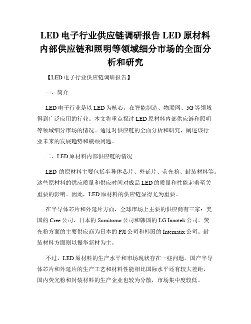 LED电子行业供应链调研报告LED原材料内部供应链和照明等领域细分市场的全面分析和研究