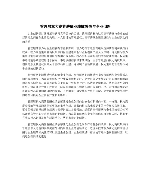 管理层权力高管薪酬业绩敏感性与企业创新