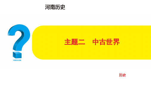 中考历史总复习主题二  中古世界