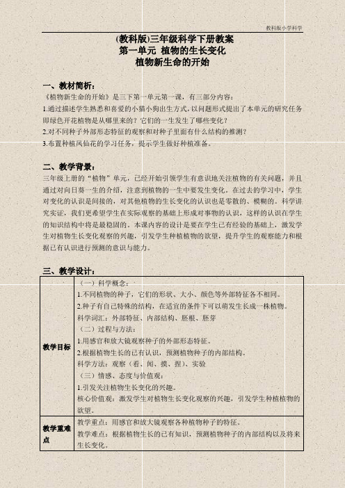 教科小学科学三下《1.1.植物新生命的开始》教案(2)