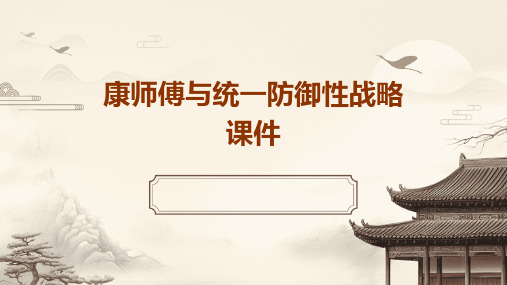 康师傅与统一防御性战略课件