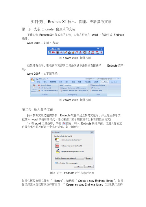 如何使用Endnote插入管理更新参考文献