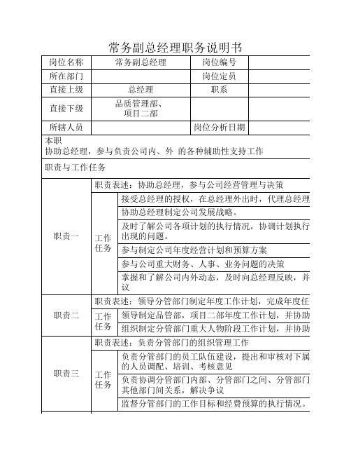 常务副总经理职务说明书