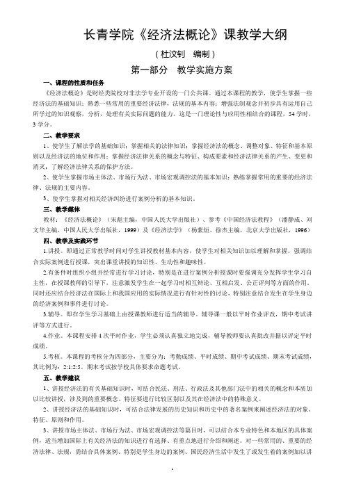 长青学院《经济法概论》课教学大纲