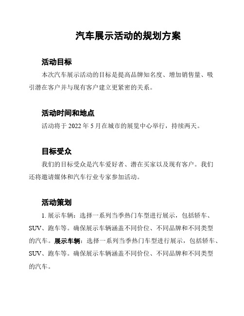 汽车展示活动的规划方案