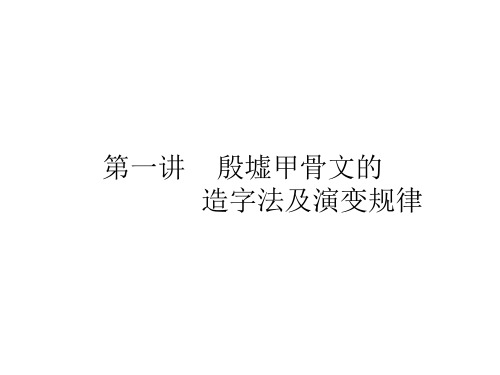 1第一讲造字法