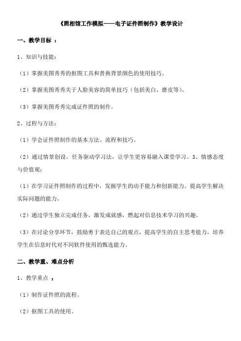 高中新信息技术教案-照相馆工作模拟----电子证件照制作【全国一等奖】