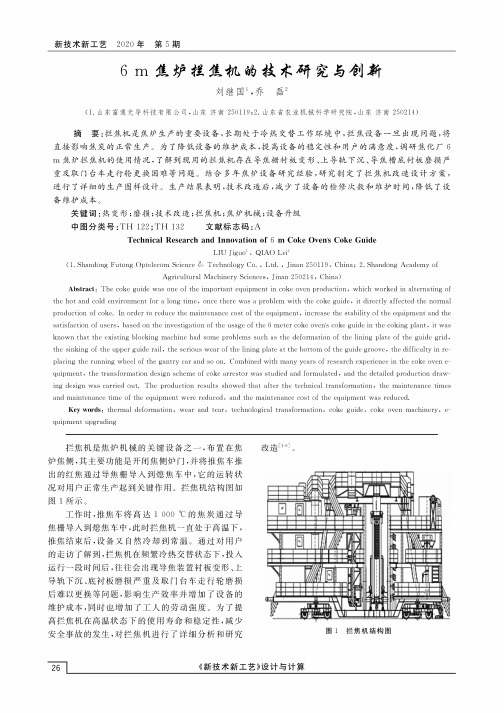 6m焦炉拦焦机的技术研究与创新