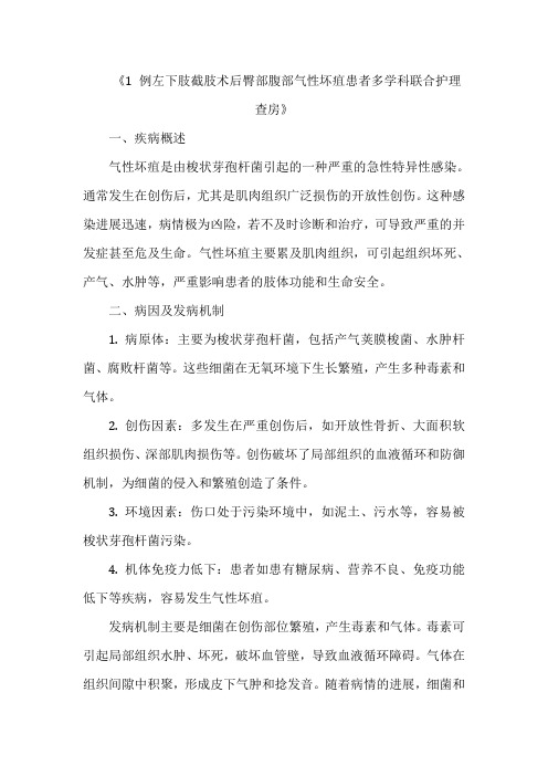 《1 例左下肢截肢术后臀部腹部气性坏疽患者多学科联合护理查房》