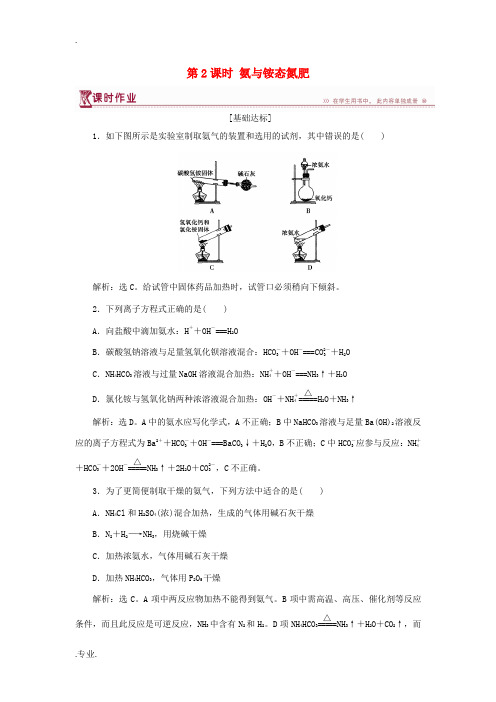 高中化学 第3章 自然界中的元素 第2节 氮的循环 第2课时 氨与铵态氮肥作业 鲁科版必修1-鲁科版