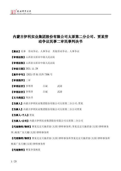 内蒙古伊利实业集团股份有限公司太原第二分公司、贾某劳动争议民事二审民事判决书