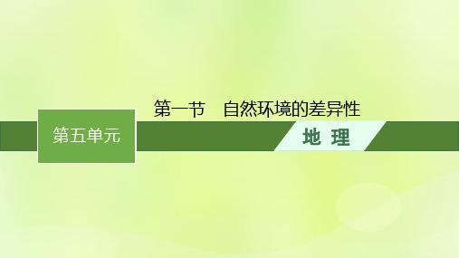 新教材高中地理第五单元自然环境的特征第一节自然环境的差异性课件鲁教版选择性必修1