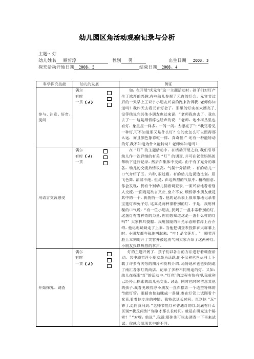 幼儿园区角活动观察记录与分析