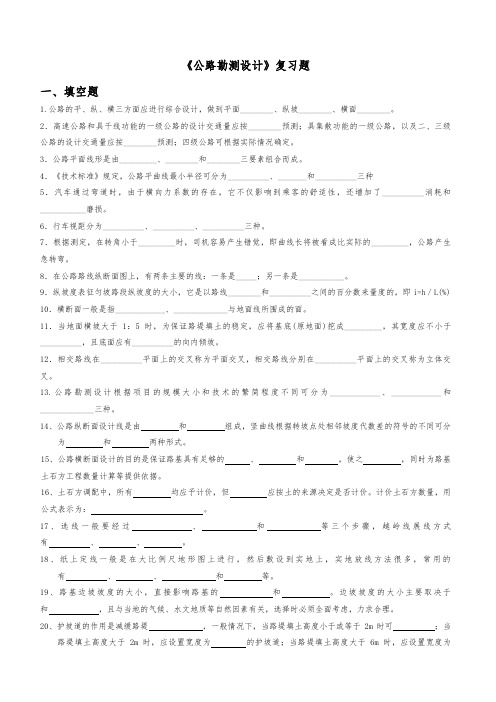 公路勘测设计复习题库答案