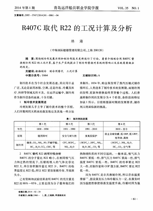 R407C取代R22的工况计算及分析