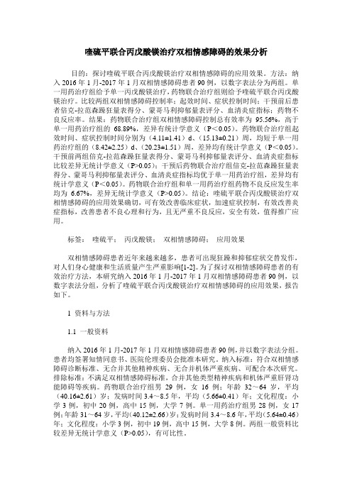 喹硫平联合丙戊酸镁治疗双相情感障碍的效果分析