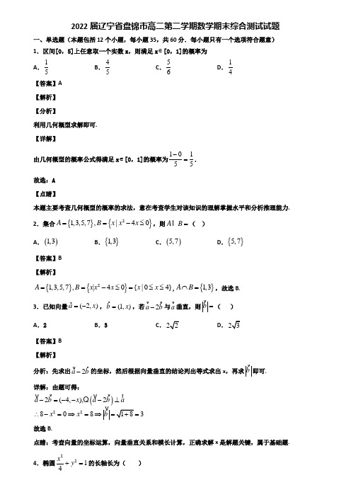 2022届辽宁省盘锦市高二第二学期数学期末综合测试试题含解析