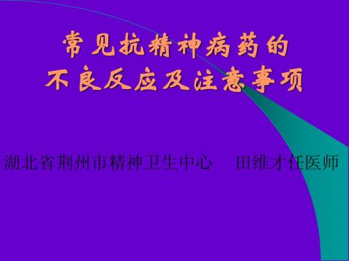 常见精神病药的不良反应与注意事项