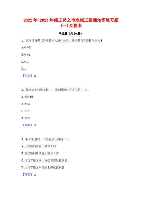 2022年-2023年施工员之市政施工基础知识练习题(一)及答案