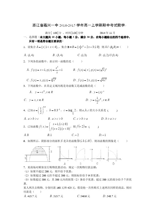 浙江省嘉兴市第一中学2014-2015学年高一上学期期中考试数学试题