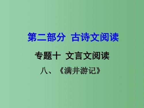 中考语文 第二部分 古诗文阅读 专题十 文言文阅读 八下 八、满井游记课件