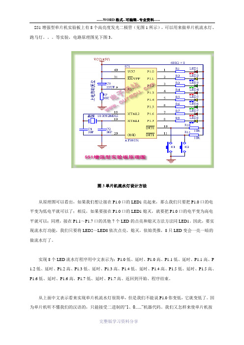 用单片机设计流水灯的方法和程序编写