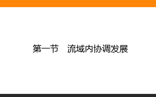 高中地理选修2《区域发展》(人教版)4.1流域内协调发展