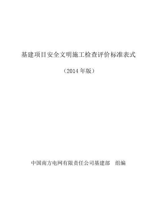 中国南方电网有限责任公司基建项目安全文明施工检查评价标准表式工作指引(2014年版)