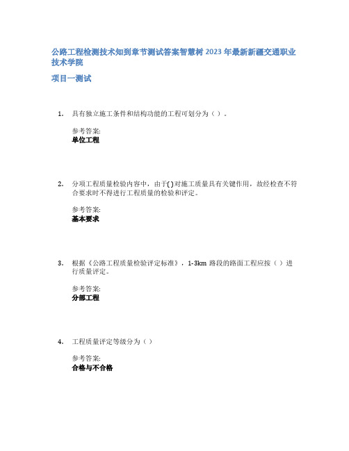 公路工程检测技术知到章节答案智慧树2023年新疆交通职业技术学院