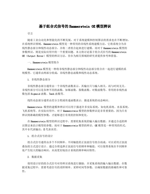 基于组合式信号的Hammerstein OE模型辨识