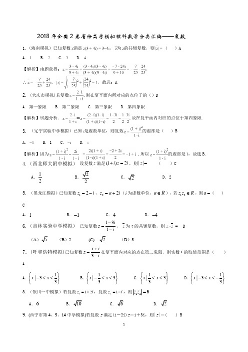 2018年全国2卷省份高考模拟理科数学分类汇编--复数