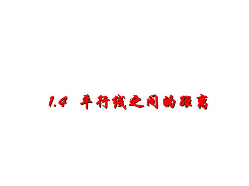 八年级数学平行线之间的距离