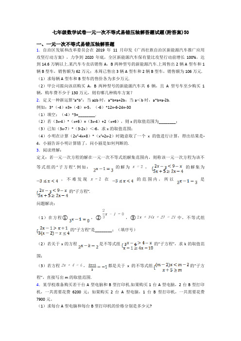 七年级数学试卷一元一次不等式易错压轴解答题试题(附答案)50