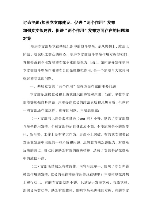 加强党支部建设,促进“两个作用”发挥方面存在的问题和对策