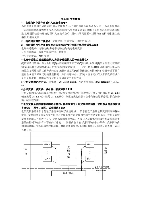 卞佳丽现代交换原理重点总结