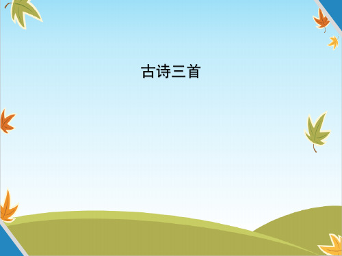 2021年最新人教部编版三年级语文下册《古诗三首》《元日》《九月九日忆山东兄弟》《清明》课件PPT