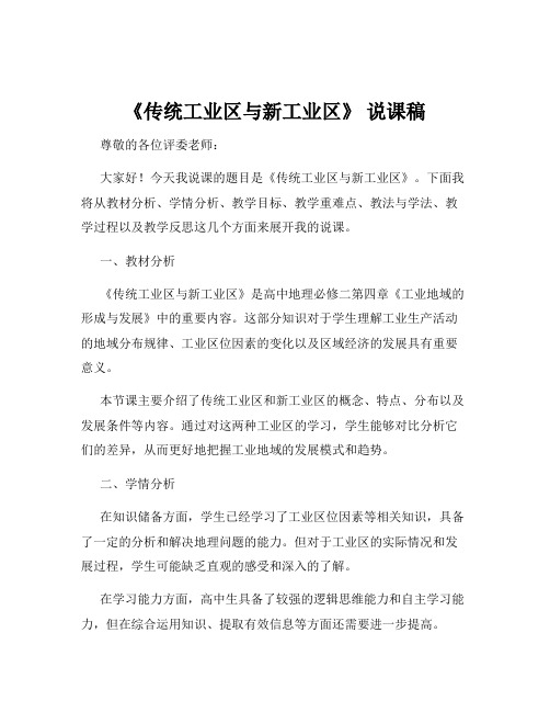 《传统工业区与新工业区》 说课稿